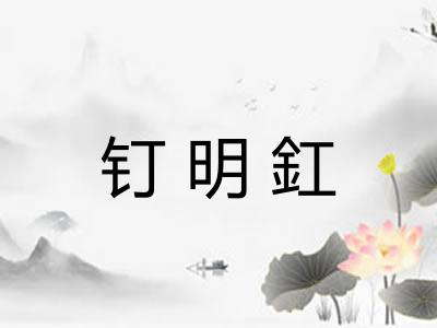 钉明釭 钉明釭