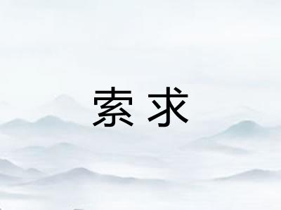 索求 索求