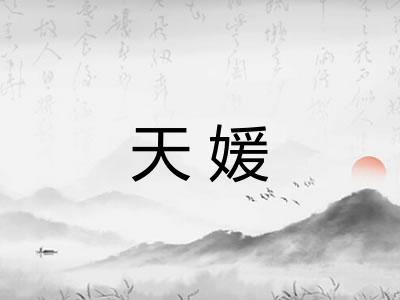 天媛