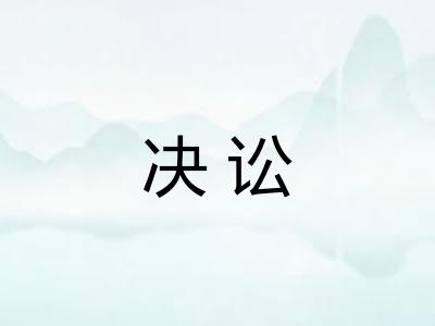 决讼