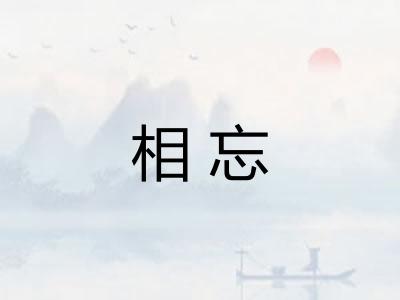 相忘 相忘