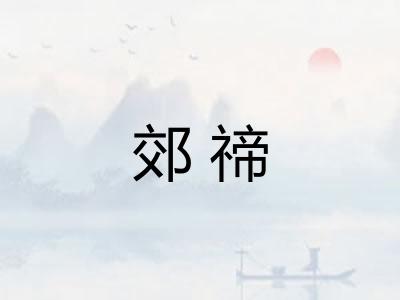 郊禘