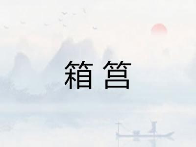 箱筥