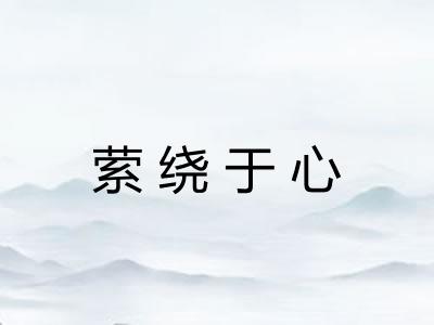 萦绕于心 萦绕于心