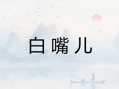 白嘴儿