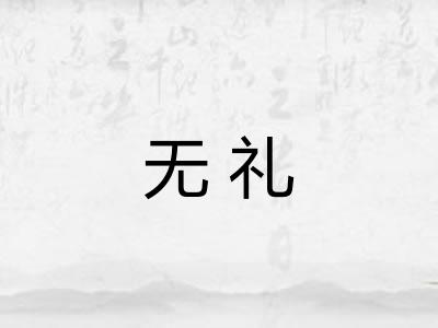 无礼