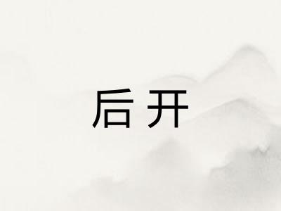后开
