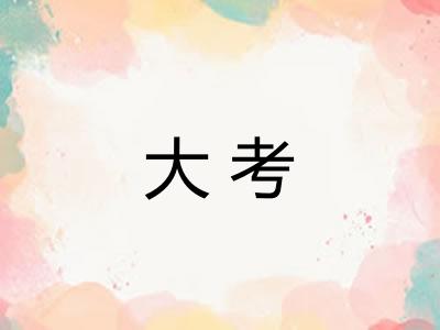 大考 大考