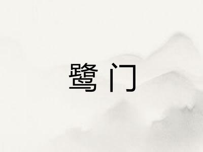 鹭门 鹭门