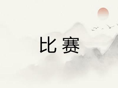比赛 比赛