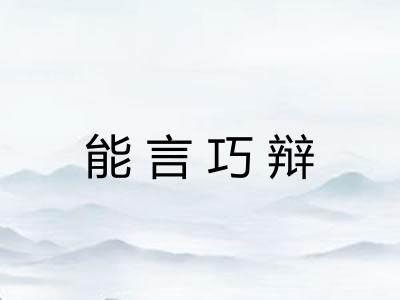 能言巧辩 能言巧辩