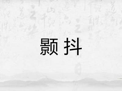颢抖