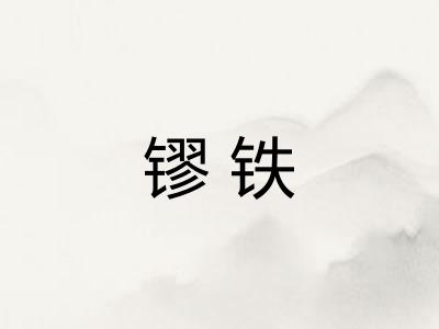 镠铁