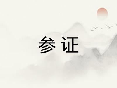 参证 参证