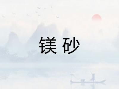 镁砂