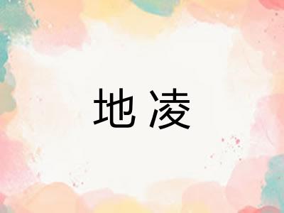 地凌 地凌