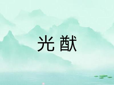 光猷 光猷