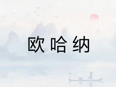 欧哈纳 欧哈纳