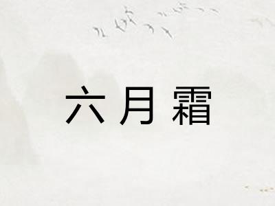 六月霜 六月霜