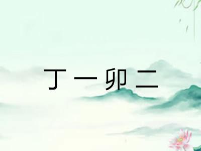 丁一卯二
