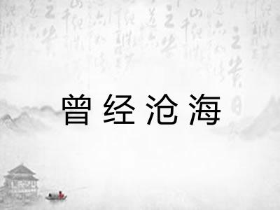 曾经沧海