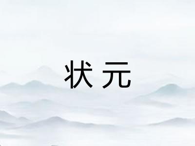 状元 状元