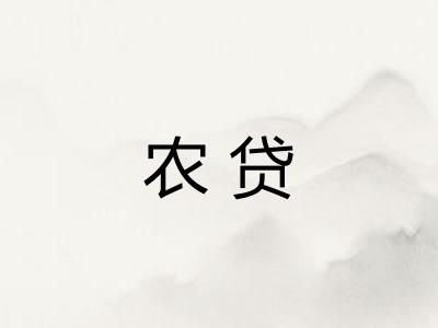 农贷