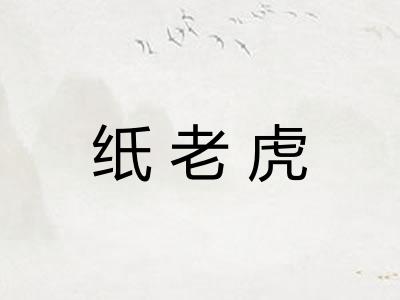 纸老虎 纸老虎
