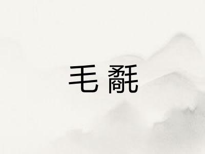 毛氄