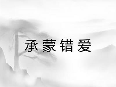 承蒙错爱 承蒙错爱