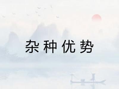 杂种优势