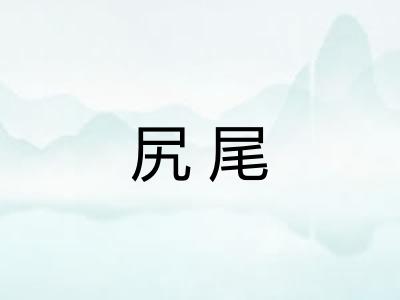 尻尾