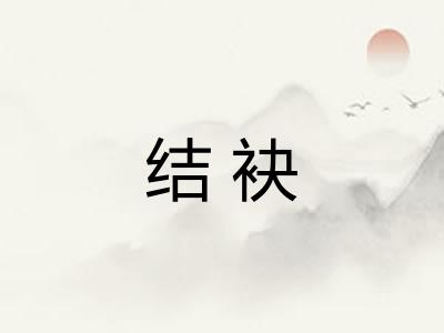 结袂
