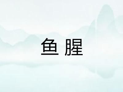 鱼腥
