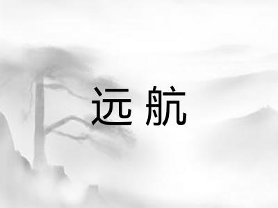 远航 远航