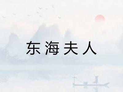 东海夫人
