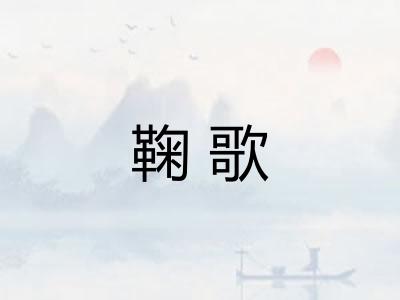 鞠歌