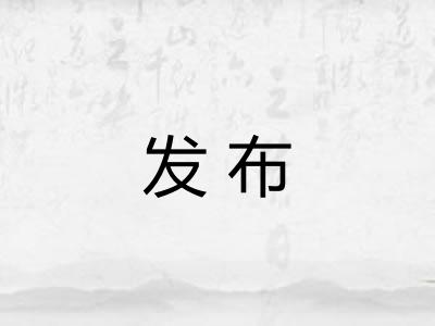 发布 发布