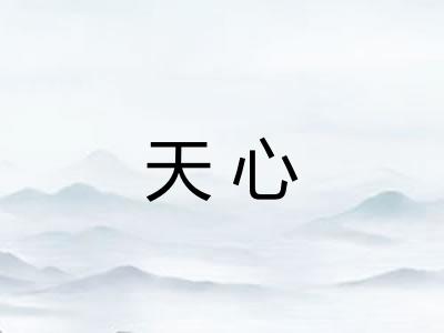 天心