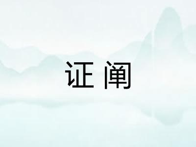 证阐