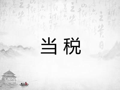 当税