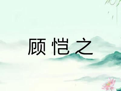 顾恺之