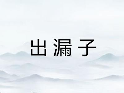 出漏子 出漏子