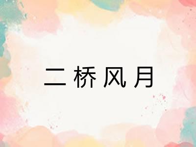 二桥风月