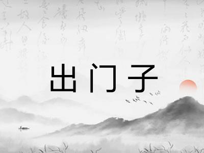 出门子 出门子
