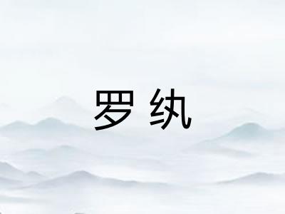 罗纨 罗纨