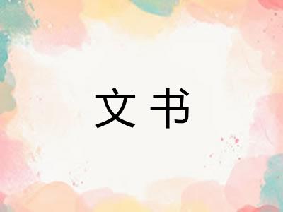文书 文书