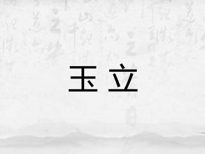 玉立 玉立