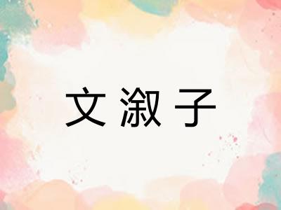 文溆子