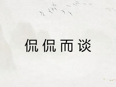 侃侃而谈 侃侃而谈